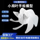 東莞塑膠手板廠供應排氣扇手板制作