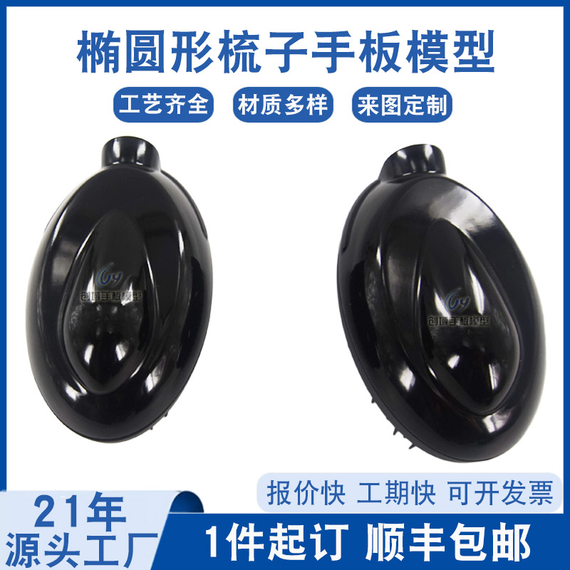 橢圓形梳子手板 橢圓形梳子手板