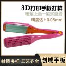 3D打印直發器手板