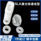 SLA激光快速成型加工塑膠小配件手板模型