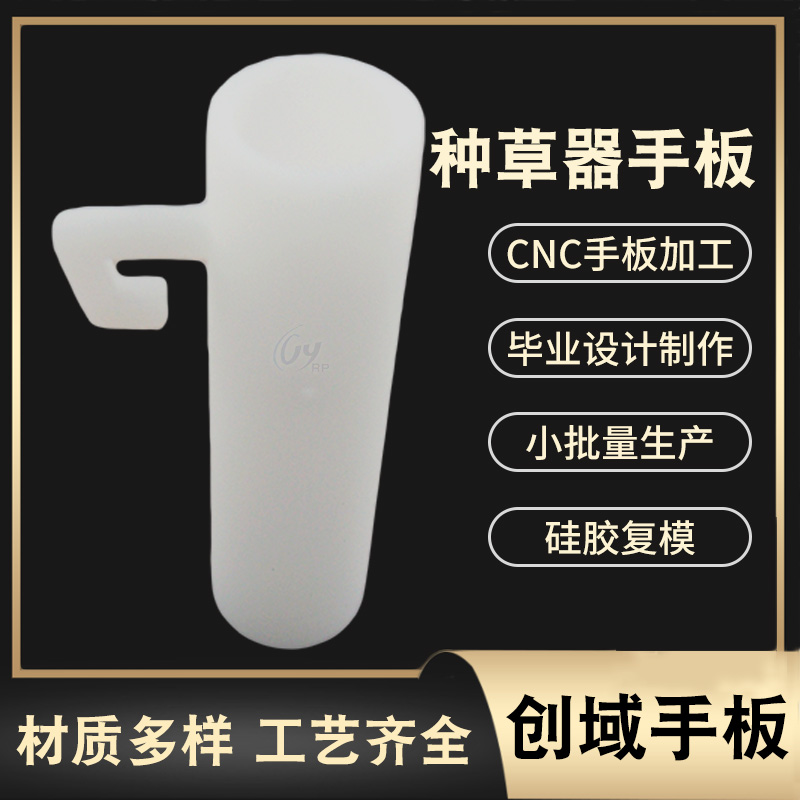 SLA激光快速成型種草器手板 SLA激光快速成型種草器手板