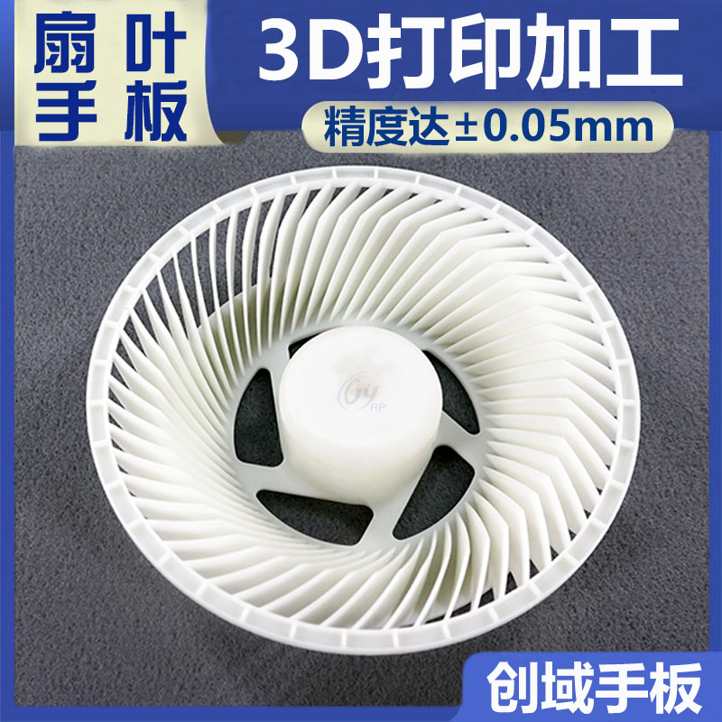 SLA激光快速成型扇葉手板 SLA激光快速成型扇葉手板