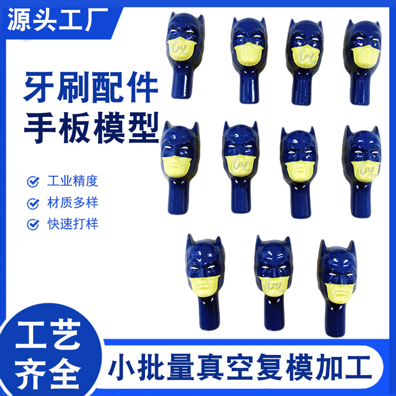 小批量復模牙刷配件手板 小批量復模牙刷配件手板